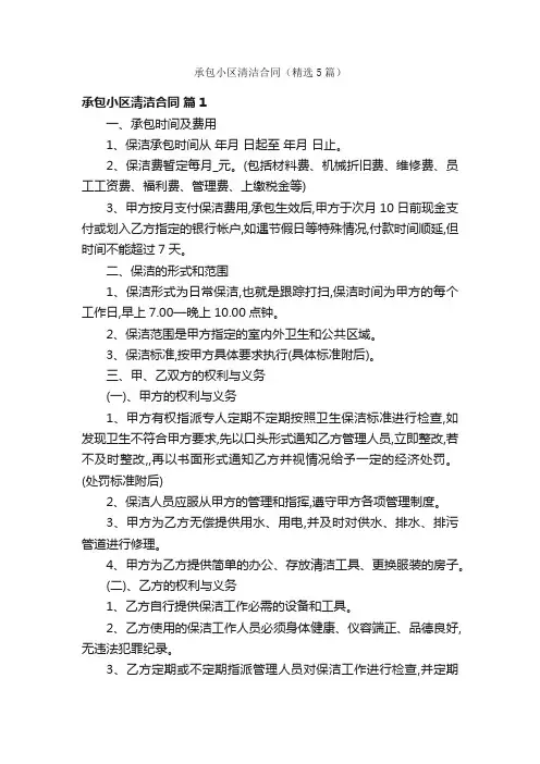 承包小区清洁合同（精选5篇）