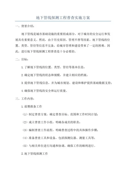 地下管线探测工程普查实施方案