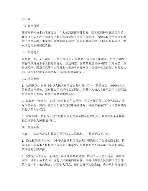 隐私权的法律保护案例(3篇)