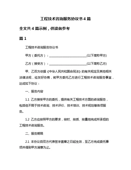 工程技术咨询服务协议书4篇