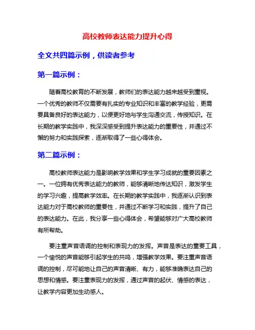 高校教师表达能力提升心得