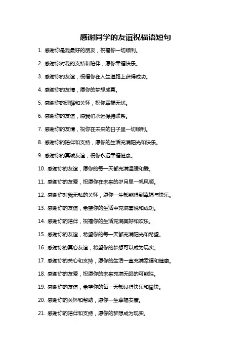 感谢同学的友谊祝福语短句