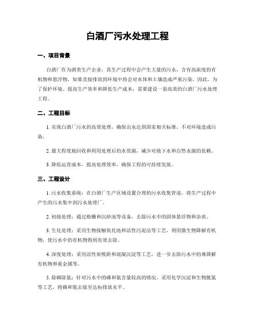 白酒厂污水处理工程