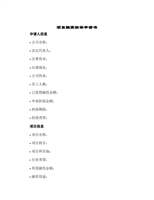 项目融资担保申请书