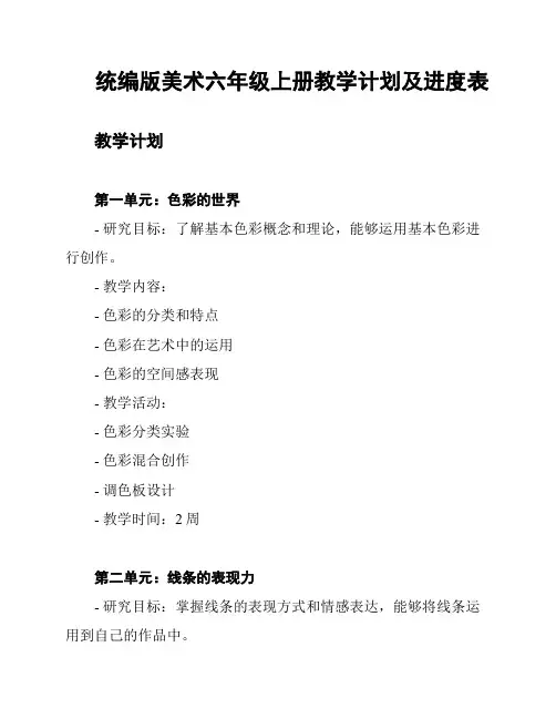 统编版美术六年级上册教学计划及进度表