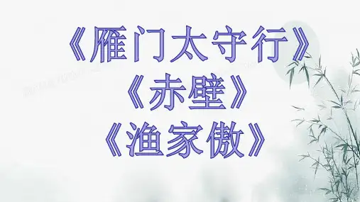 第26课《赤壁》《雁门太守行》《渔家傲》课件部编版语文八年级上册