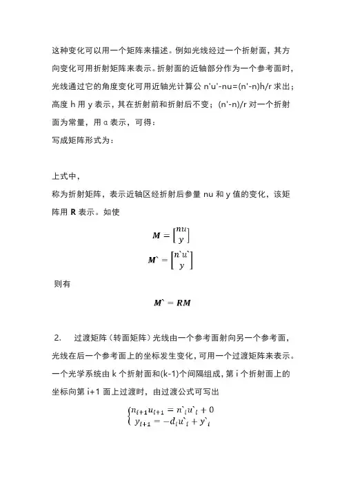 应用光学之近轴光的矩阵表示