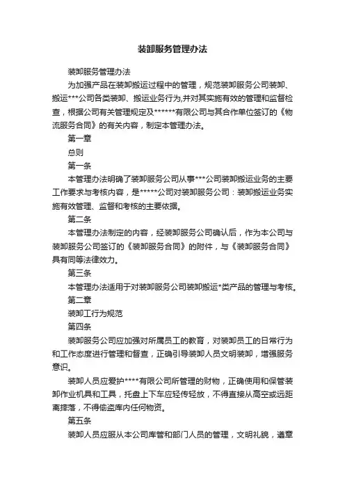 装卸服务管理办法