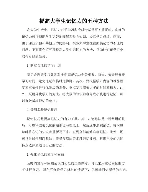 提高大学生记忆力的五种方法