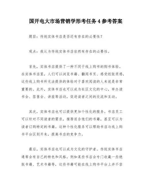 国开电大市场营销学形考任务4参考答案