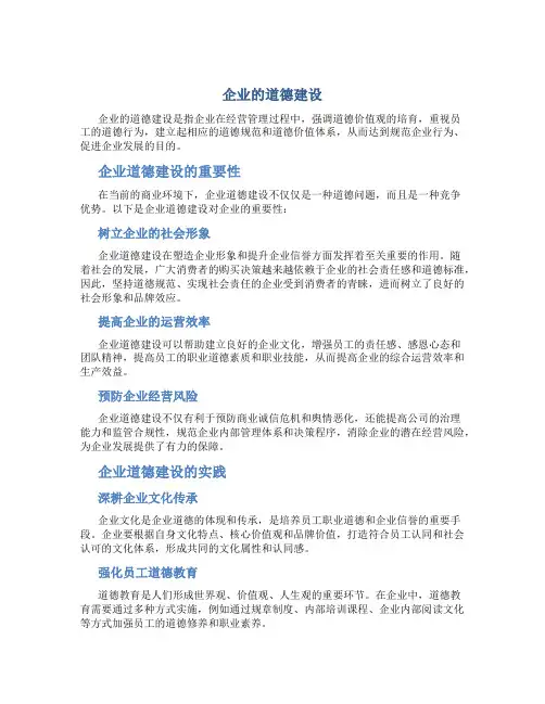 企业的道德建设