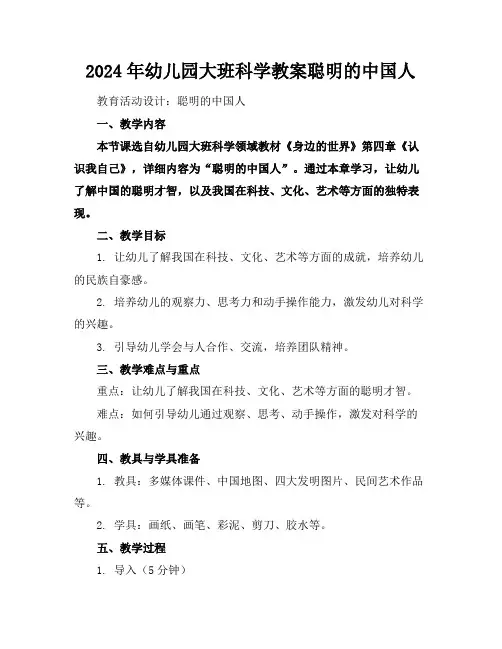 2024年幼儿园大班科学教案聪明的中国人
