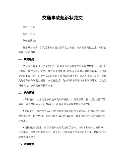 交通事故起诉状范文