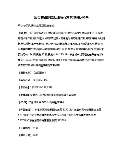 消炎利胆预防胆道结石复发的治疗体会