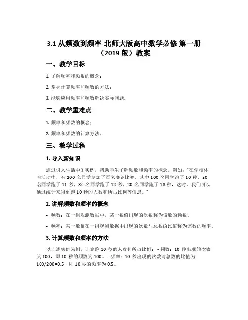 3.1从频数到频率-北师大版高中数学必修第一册(2019版)教案