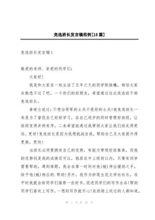 竞选班长发言稿范例[15篇]