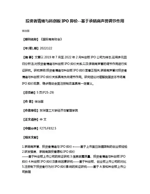 投资者情绪与科创板IPO抑价--基于承销商声誉调节作用