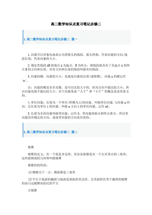 高二数学知识点复习笔记必修二