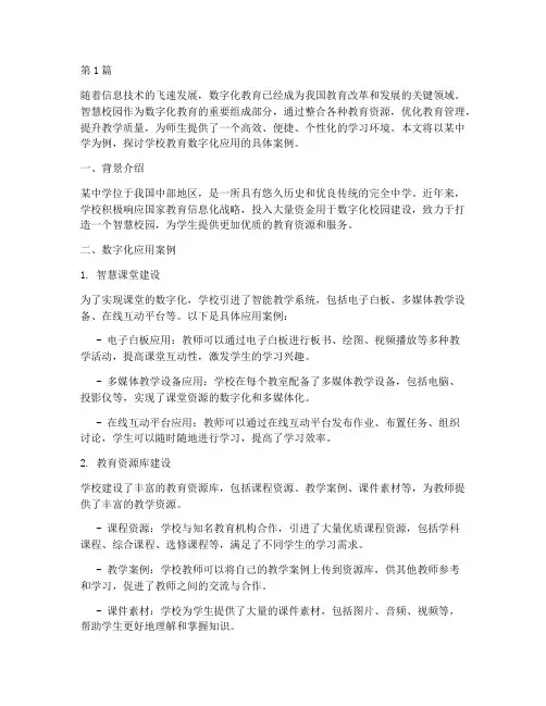 学校教育数字化应用案例(2篇)