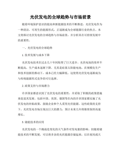 光伏发电的全球趋势与市场前景
