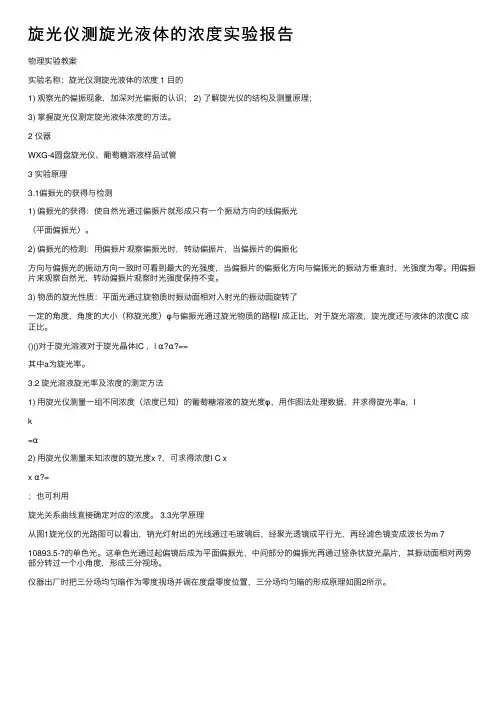 旋光仪测旋光液体的浓度实验报告