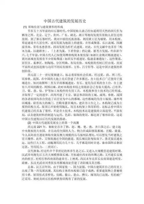中国古代建筑的发展历史