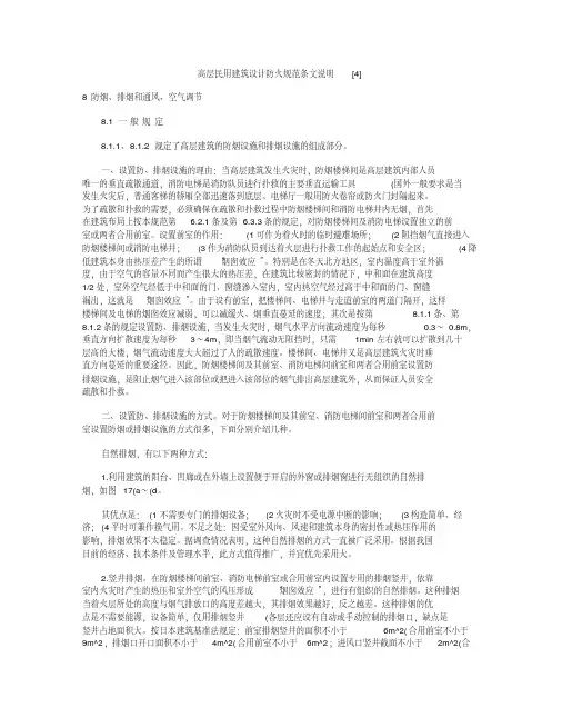 (完整版)高层民用建筑设计防火规范条文说明.