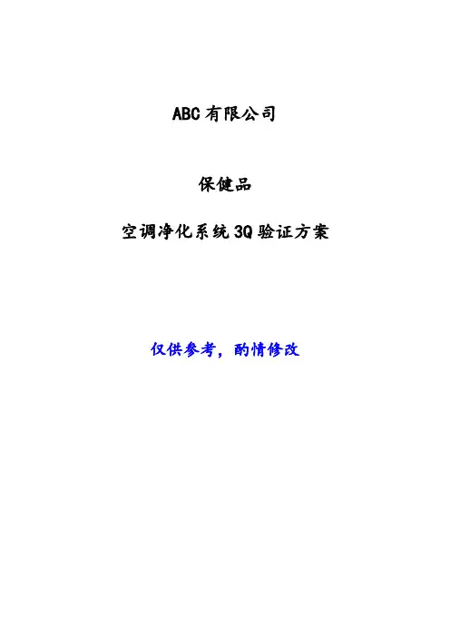空调净化系统3Q验证方案