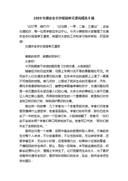 2020交通安全手抄报简单又漂亮精选5篇