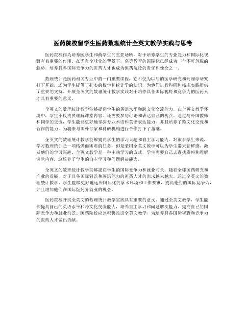 医药院校留学生医药数理统计全英文教学实践与思考