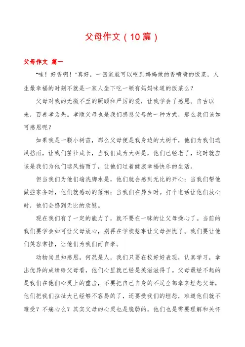 父母作文(10篇)