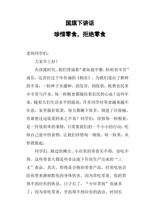 国旗下讲话-拒绝零食-从我做起