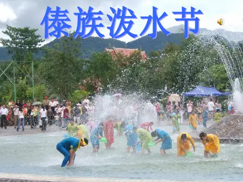 傣族泼水节PPT