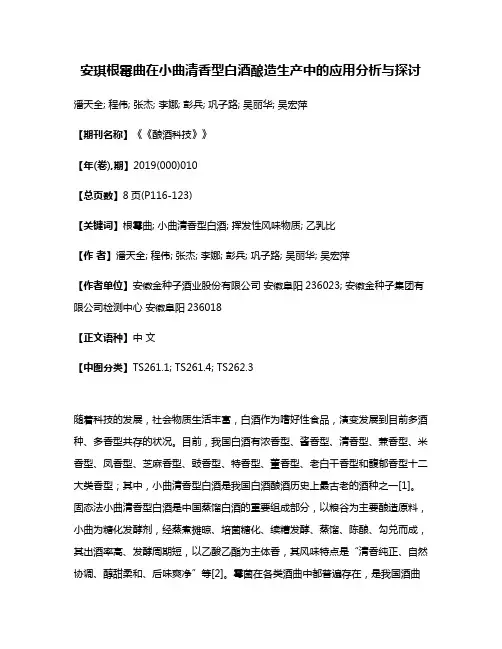 安琪根霉曲在小曲清香型白酒酿造生产中的应用分析与探讨