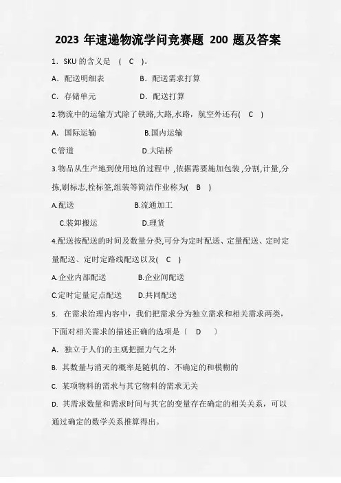 2023年速递物流知识竞赛题200题及答案