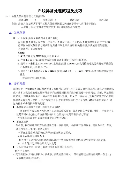 产线异常处理流程及技巧