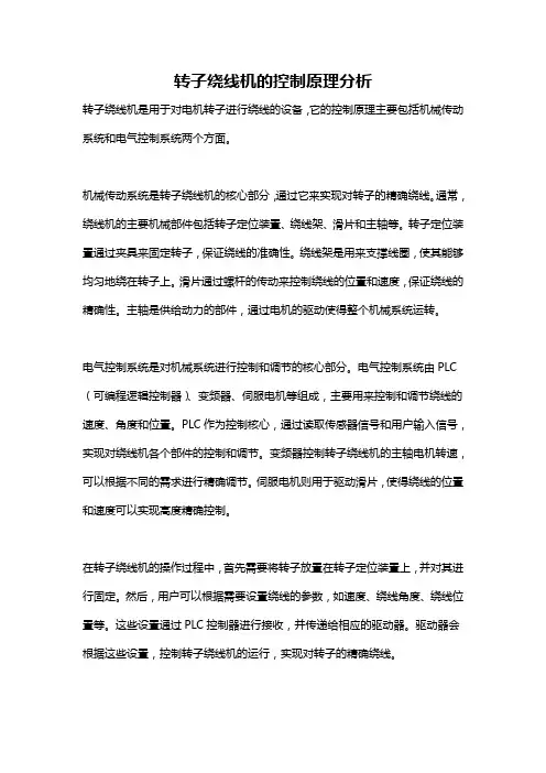 转子绕线机的控制原理分析