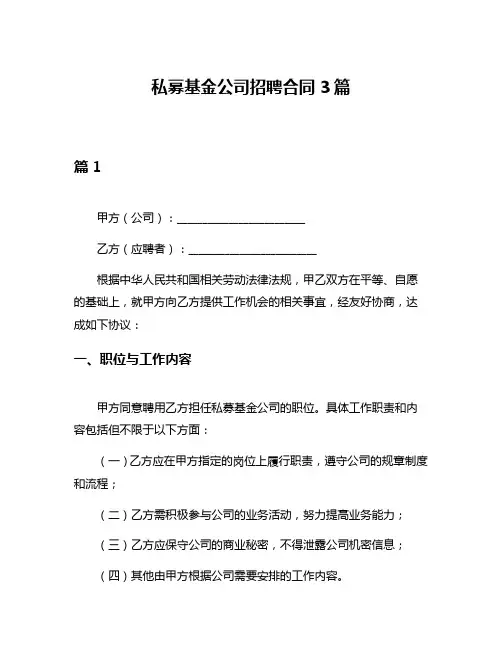私募基金公司招聘合同3篇