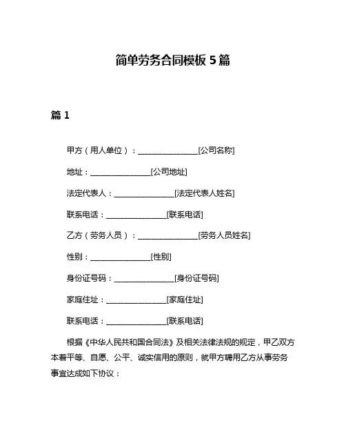 简单劳务合同模板5篇