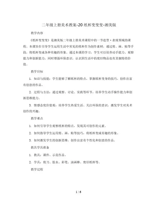 二年级上册美术教案-20 纸杯变变变-湘美版