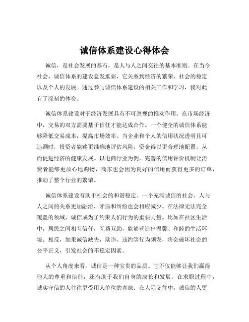 诚信体系建设心得体会