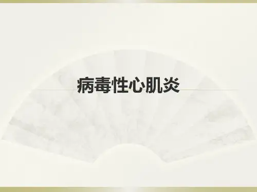 病毒性心肌炎
