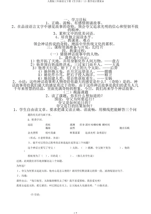 人教版三年级语文下册《生字表(一)》教学设计教案5