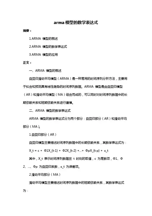 arma模型的数学表达式