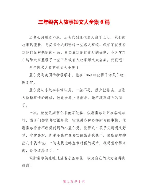 三年级名人故事短文大全集6篇