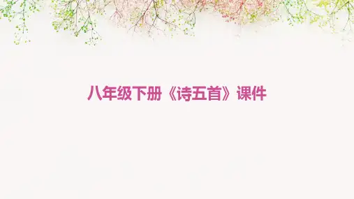 八年级下册《诗五首》课件