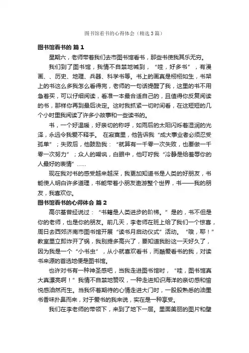 图书馆看书的心得体会（精选3篇）