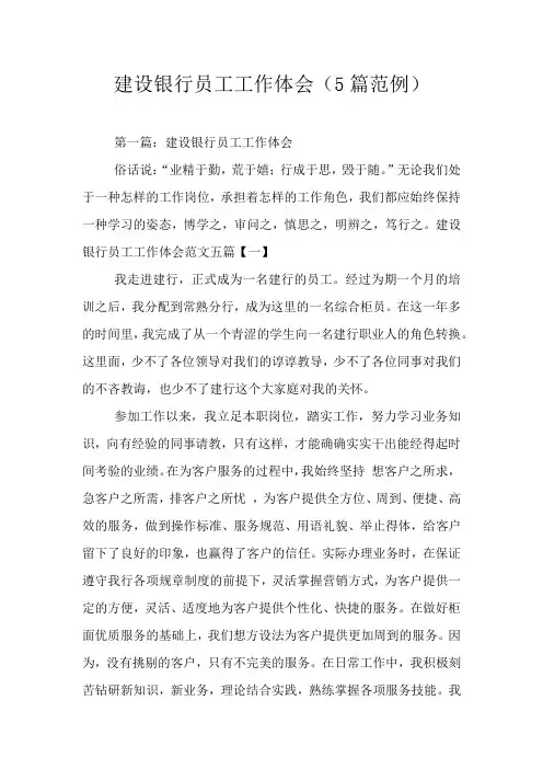 建设银行员工工作体会(5篇范例)