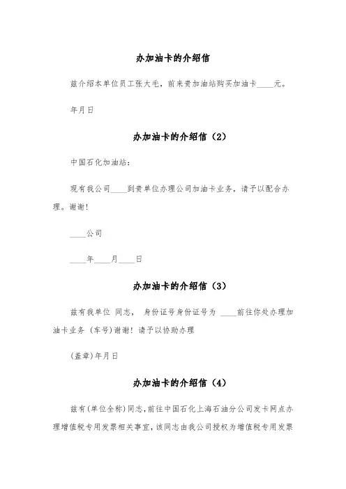 办加油卡的介绍信（5篇）