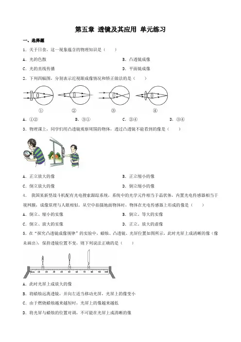 第五章 透镜及其应用 单元练习 -2024-2025学年人教版物理八年级上册